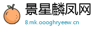 景星麟凤网
